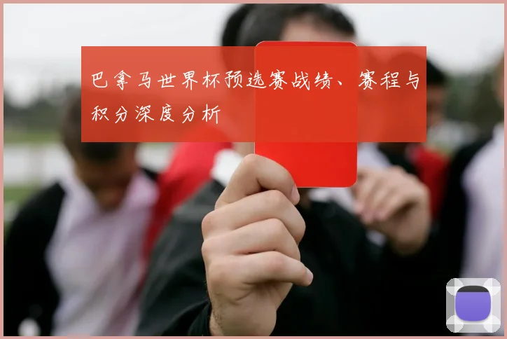 巴拿马世界杯预选赛战绩、赛程与积分深度分析