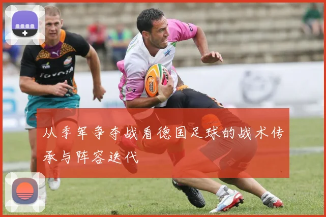 从季军争夺战看德国足球的战术传承与阵容迭代