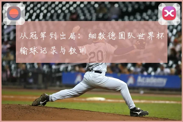 从冠军到出局：细数德国队世界杯输球记录与教训