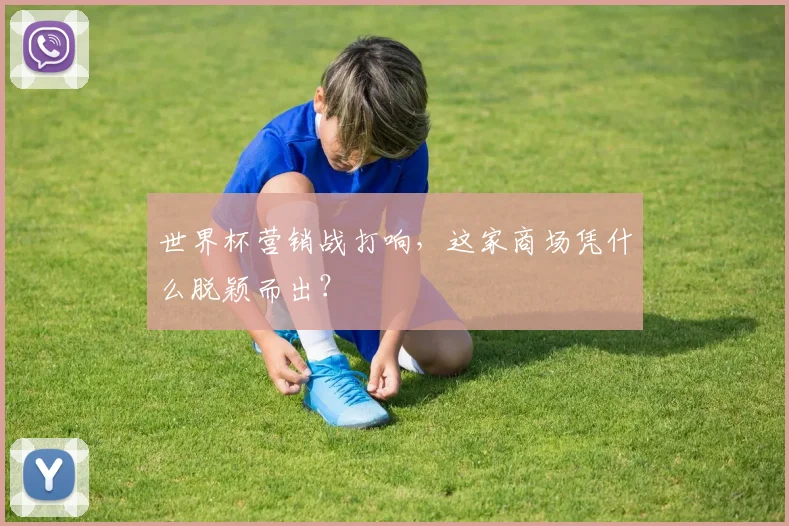 世界杯营销战打响,这家商场凭什么脱颖而出?