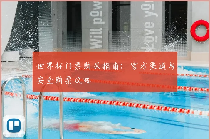 世界杯门票购买指南：官方渠道与安全购票攻略