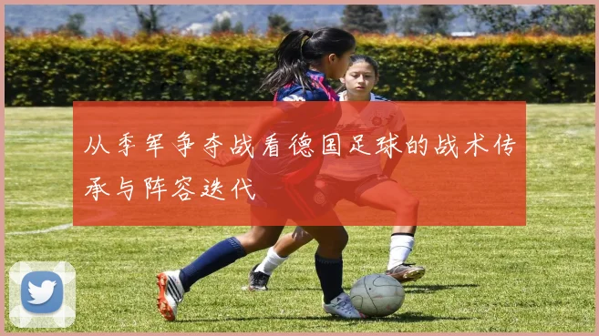 从季军争夺战看德国足球的战术传承与阵容迭代