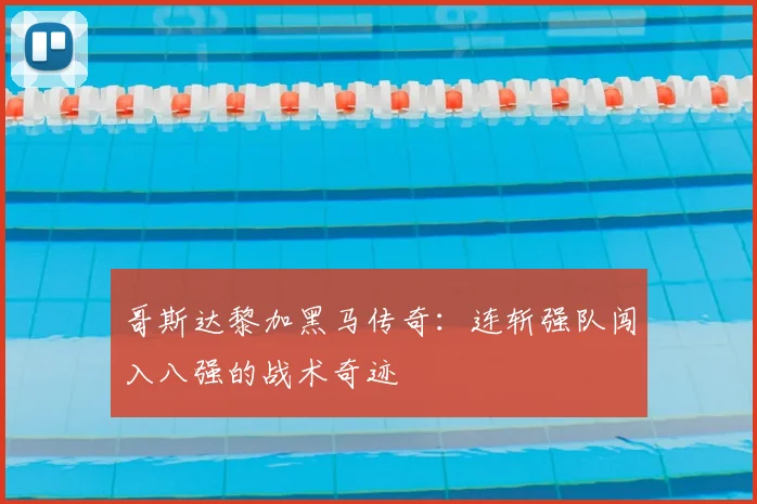 哥斯达黎加黑马传奇：连斩强队闯入八强的战术奇迹