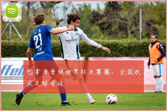 巴拿马晋级世界杯决赛圈，全国欢庆足球奇迹