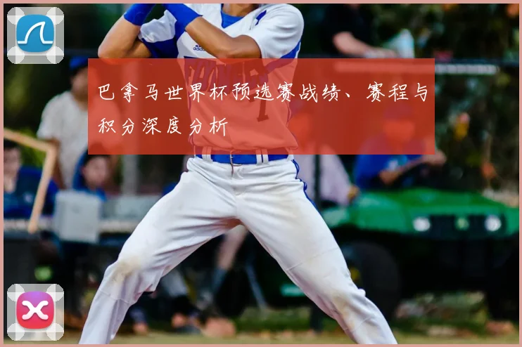 巴拿马世界杯预选赛战绩、赛程与积分深度分析