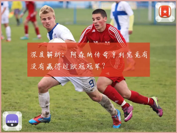 深度解析:阿森纳传奇亨利究竟有没有赢得过欧冠冠军?