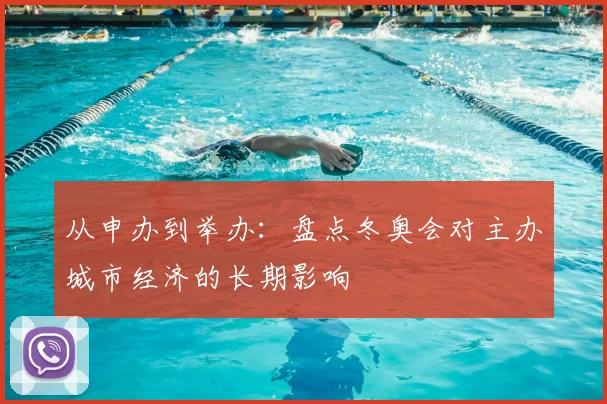 从申办到举办:盘点冬奥会对主办城市经济的长期影响