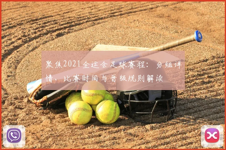 聚焦2021全运会足球赛程：分组详情、比赛时间与晋级规则解读