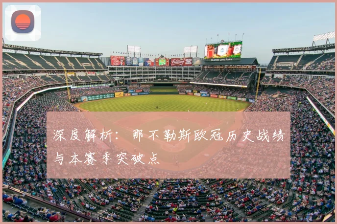 深度解析：那不勒斯欧冠历史战绩与本赛季突破点