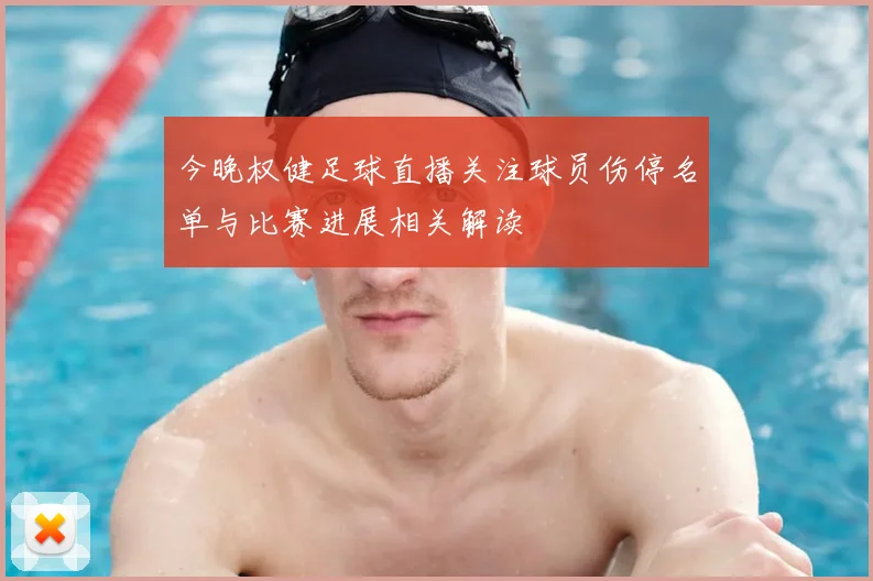 今晚权健足球直播关注球员伤停名单与比赛进展相关解读