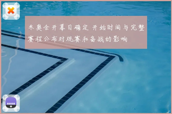 冬奥会开幕日确定 开始时间与完整赛程公布对观赛和备战的影响