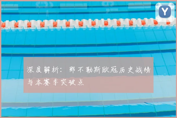深度解析：那不勒斯欧冠历史战绩与本赛季突破点