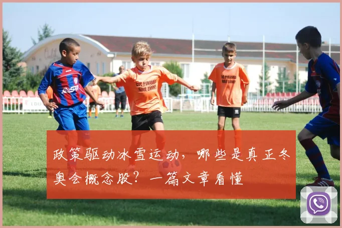 政策驱动冰雪运动,哪些是真正冬奥会概念股?一篇文章看懂