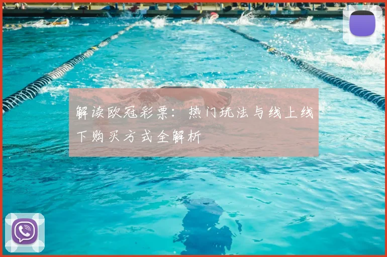 解读欧冠彩票：热门玩法与线上线下购买方式全解析