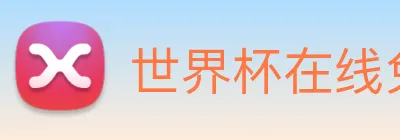 世界杯在线免费直播 Logo